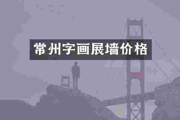 常州字画展墙价格