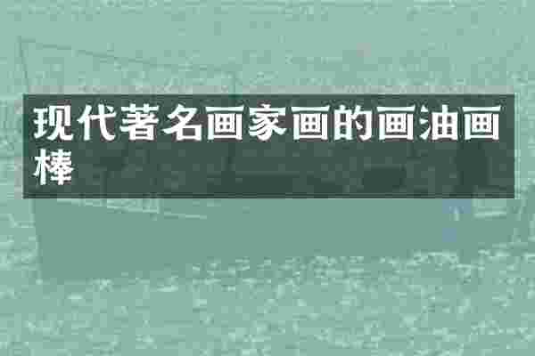 现代著名画家画的画油画棒