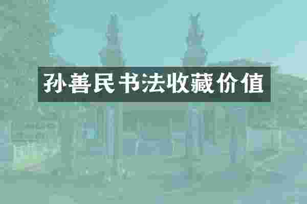 孙善民书法收藏价值