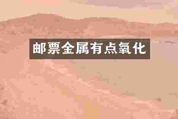 邮票金属有点氧化