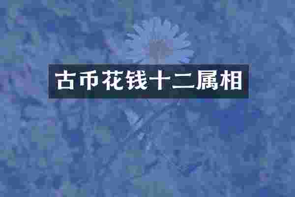 古币花钱十二属相