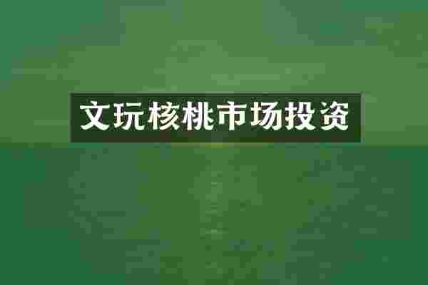 文玩核桃市场投资