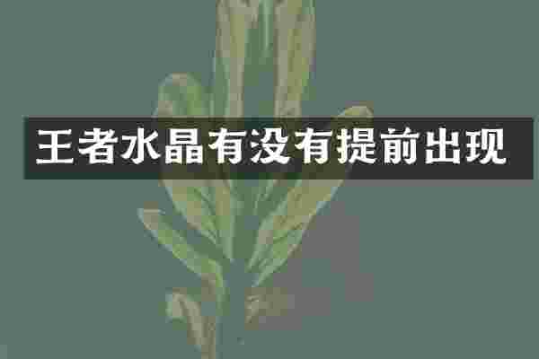 王者水晶有没有提前出现