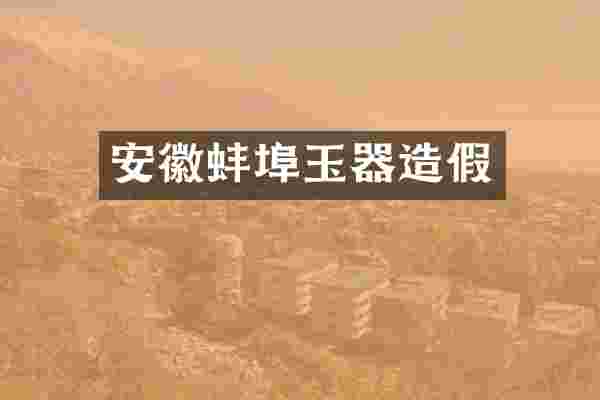 安徽蚌埠玉器造假