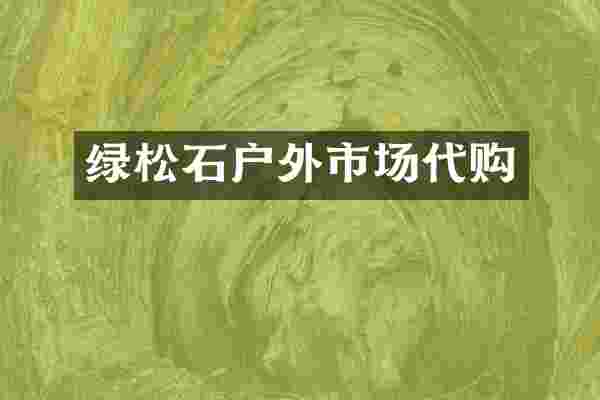 绿松石户外市场代购