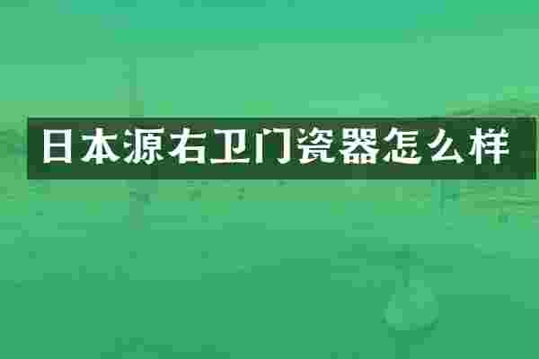 日本源右卫门瓷器怎么样