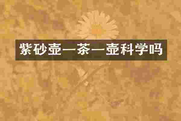 紫砂壶一茶一壶科学吗
