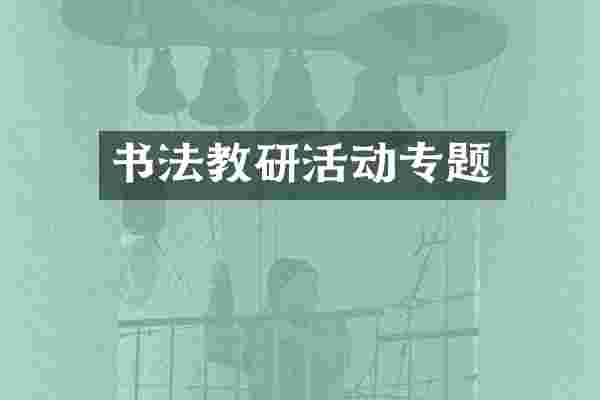 书法教研活动专题