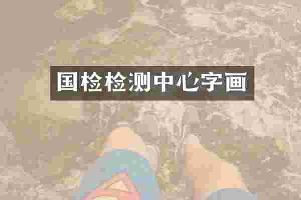 国检检测中心字画