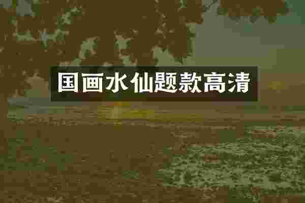 国画水仙题款高清