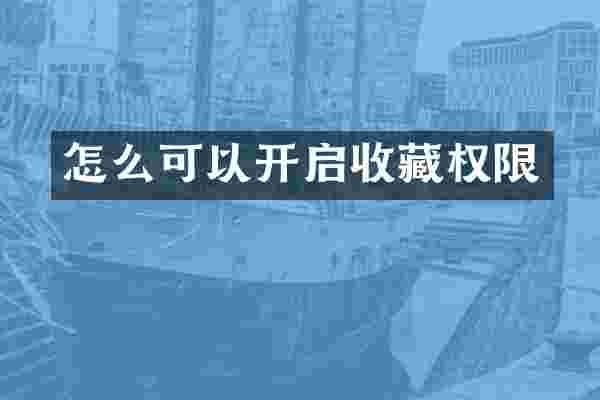 怎么可以开启收藏权限