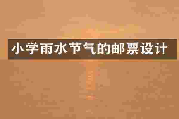 小学雨水节气的邮票设计
