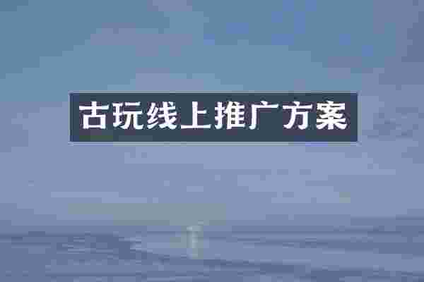 古玩线上推广方案