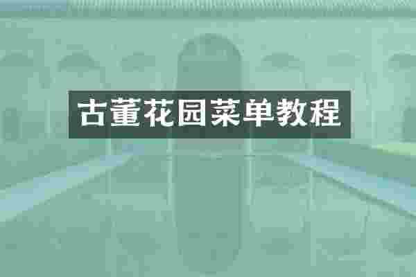 古董花园菜单教程