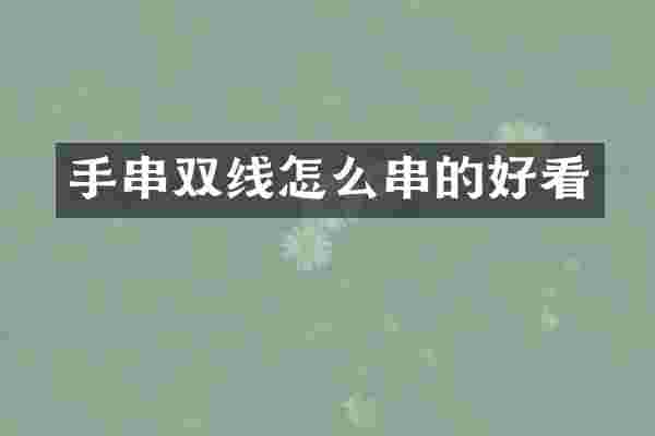 手串双线怎么串的好看