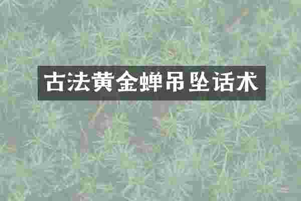 古法黄金蝉吊坠话术