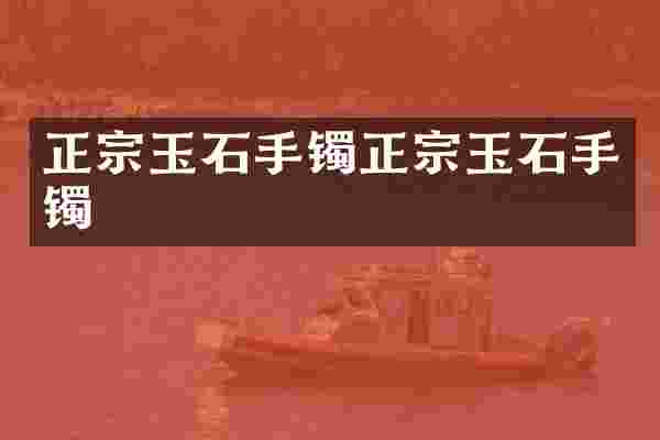 正宗玉石手镯正宗玉石手镯