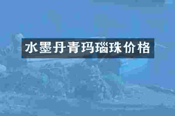 水墨丹青玛瑙珠价格