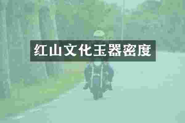 红山文化玉器密度