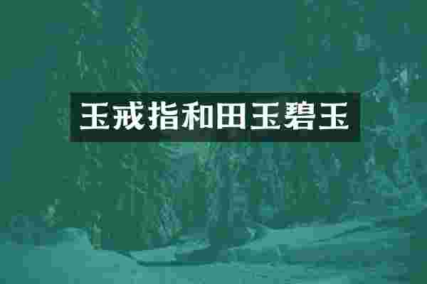 玉戒指和田玉碧玉