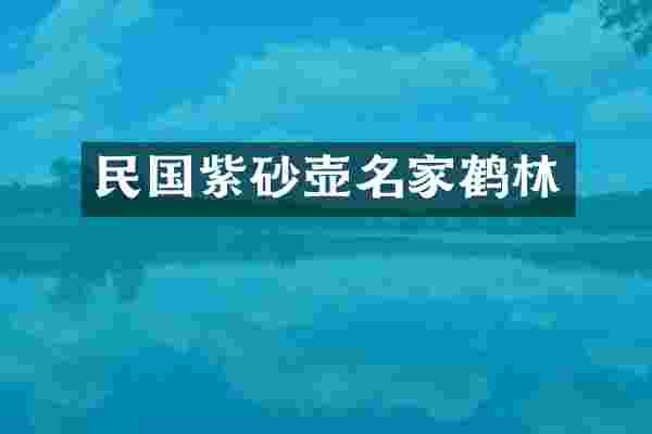 民国紫砂壶名家鹤林