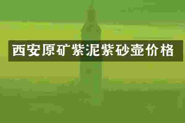 西安原矿紫泥紫砂壶价格
