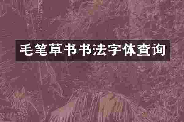 毛笔草书书法字体查询