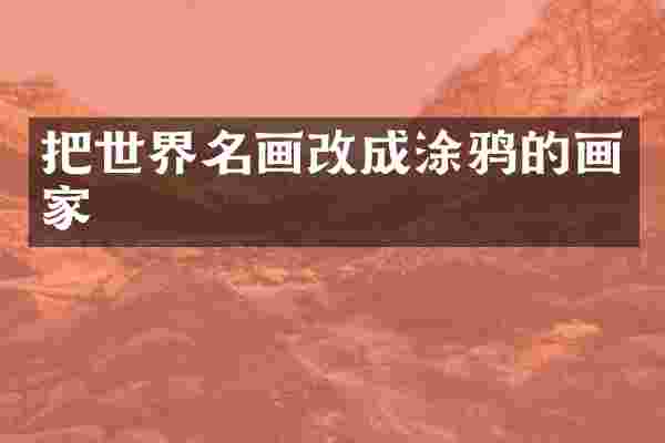 把世界名画改成涂鸦的画家