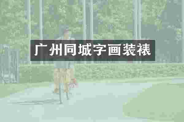 广州同城字画装裱