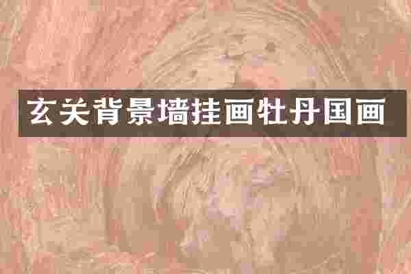 玄关背景墙挂画牡丹国画