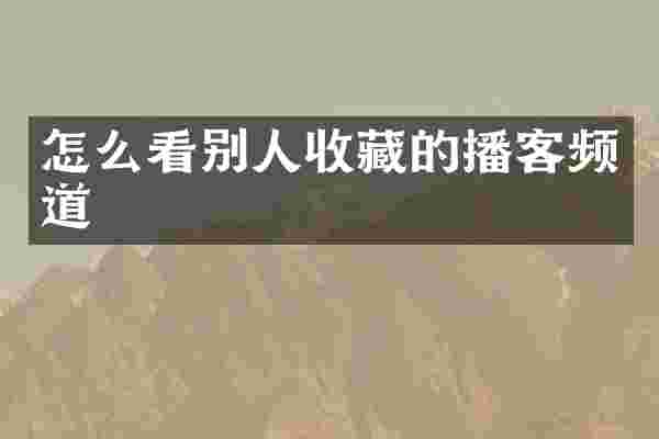 怎么看别人收藏的播客频道