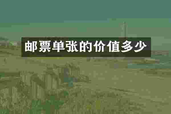 邮票单张的价值多少