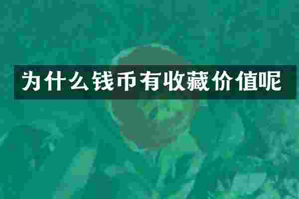 为什么钱币有收藏价值呢
