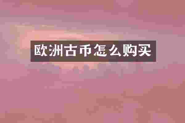 欧洲古币怎么购买