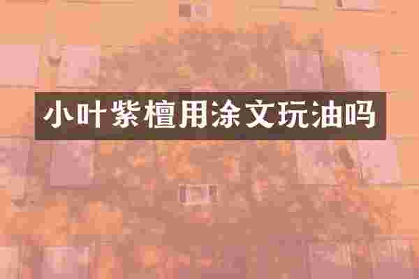 小叶紫檀用涂文玩油吗