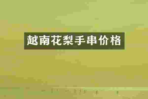 越南花梨手串价格