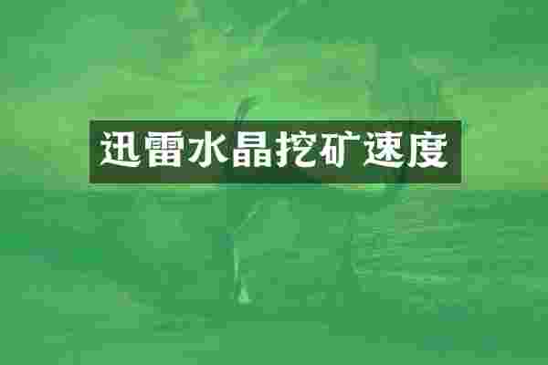 迅雷水晶挖矿速度