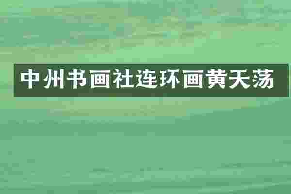中州书画社连环画黄天荡