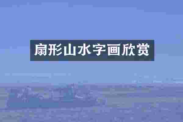 扇形山水字画欣赏