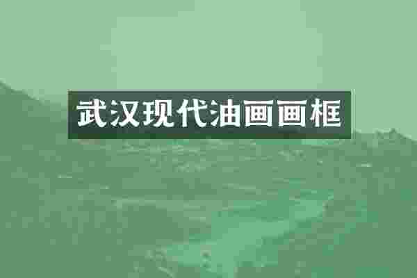 武汉现代油画画框