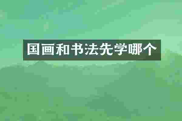 国画和书法先学哪个