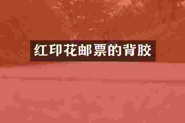 红印花邮票的背胶