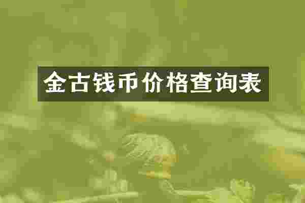 金古钱币价格查询表
