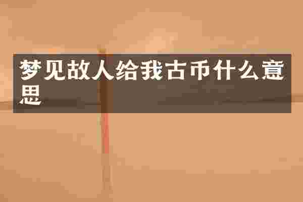 梦见故人给我古币什么意思