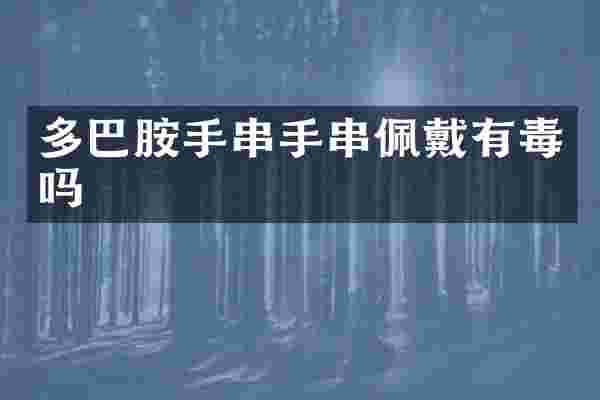 多巴胺手串手串佩戴有毒吗