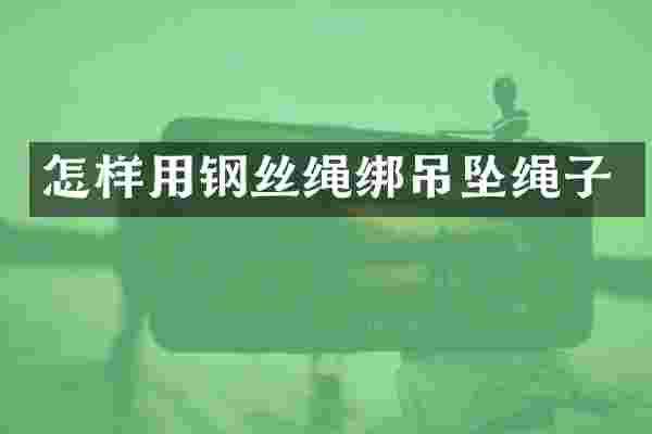 怎样用钢丝绳绑吊坠绳子