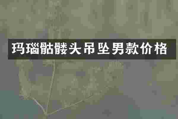 玛瑙骷髅头吊坠男款价格