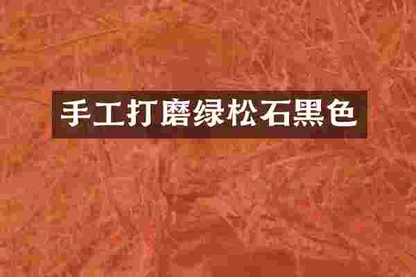 手工打磨绿松石黑色