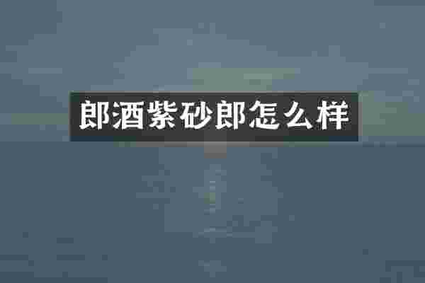 紫砂郎怎么样