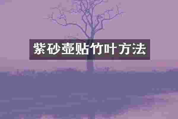 紫砂壶贴竹叶方法